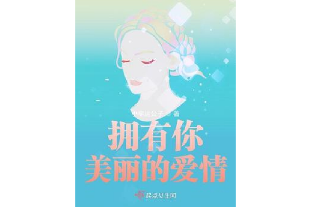 擁有你美麗的愛情