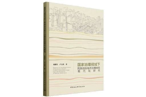 國家治理視域下民族自治地方治理體系現代化研究