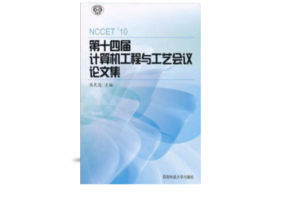 第十四屆計算機工程與工藝會議論文集