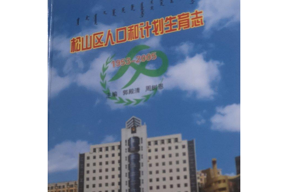 松山區人口和計畫生育志1953-2005