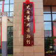 太原藝術博物館