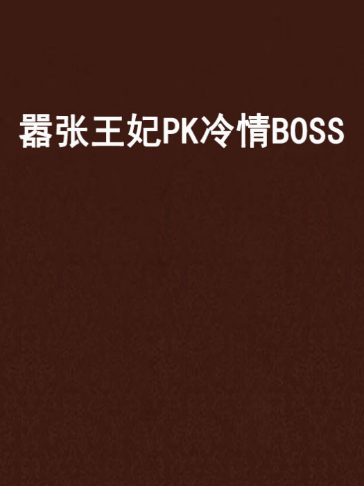 囂張王妃PK冷情BOSS