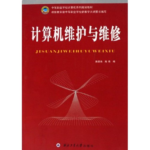 計算機維護與維修(陳章俠、肖偉編著書籍)