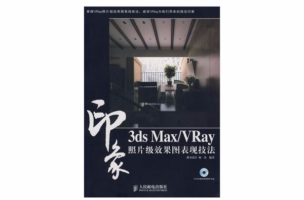 3ds Max/VRay印象照片級效果圖表現技法(1DVD)（彩印）