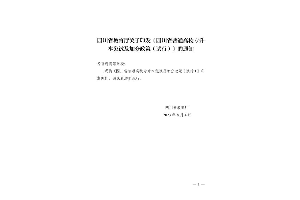 四川省普通高校專升本免試及加分政策