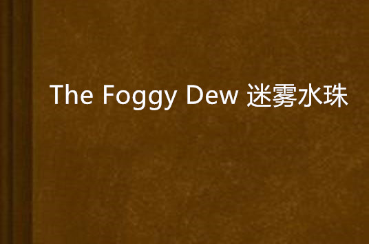 The Foggy Dew 迷霧水珠