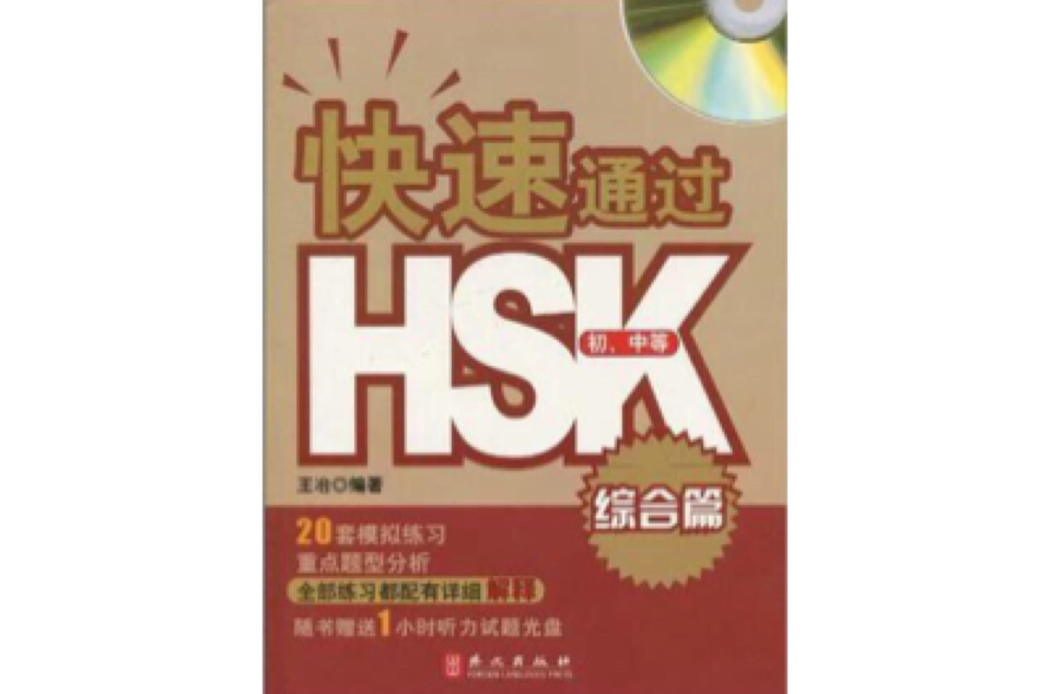 快速通過HSK 綜合篇（國中等）