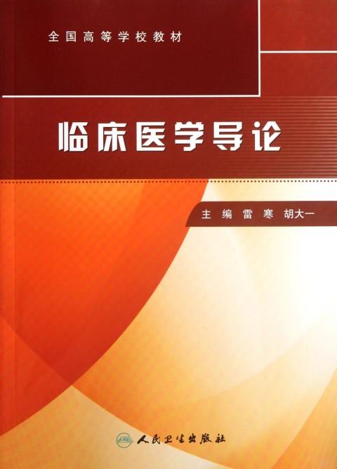 全國高等學校教材：臨床醫學導論