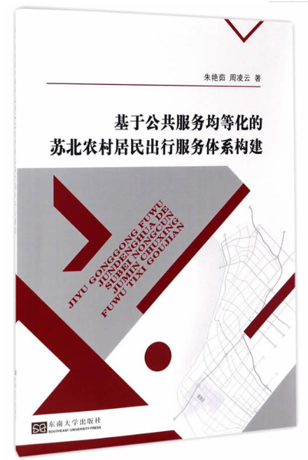 基於公共服務均等化的蘇北農村居民出行服務體系構建