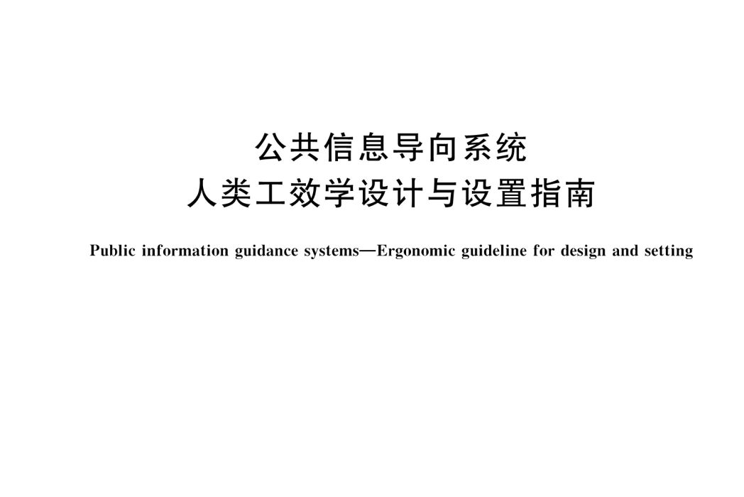 公共信息導向系統—人類工效學設計與設定指南