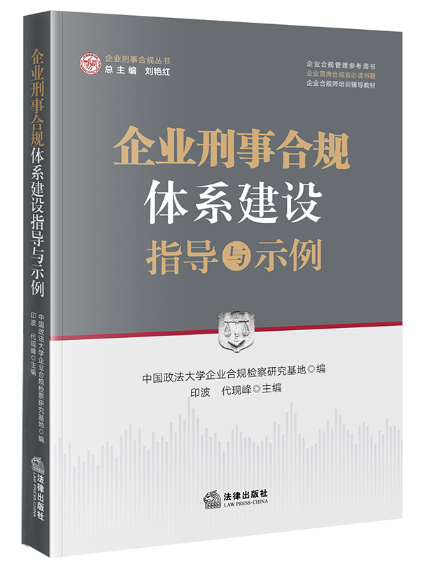 企業刑事合規體系建設指導與示例