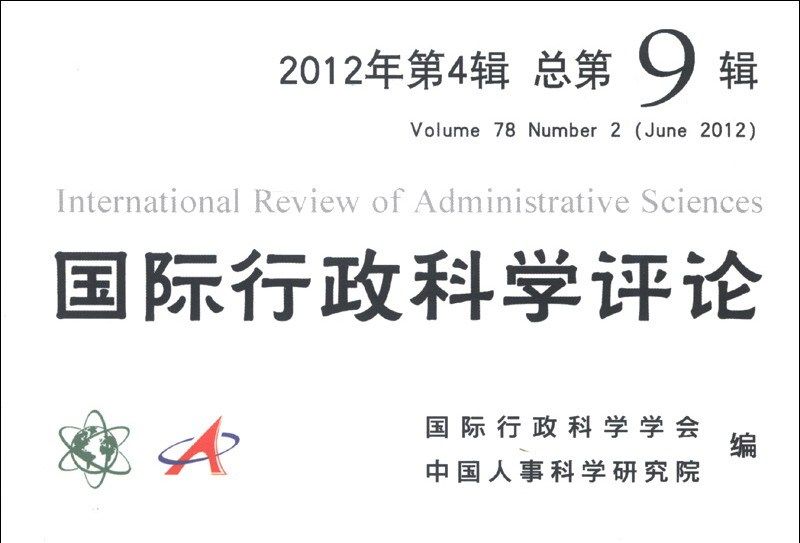 國際行政科學評論（2012年第4輯·總第9輯）