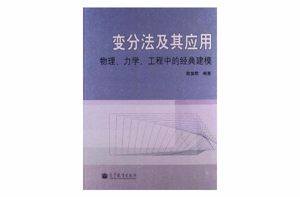 變分法及其套用-物理·力學·工程中的經典建模