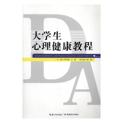 大學生心理健康教程(2016年湖北教育出版社出版的圖書)