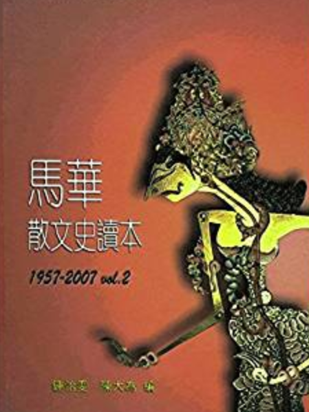 馬華散文史讀本1957-2007vol.2