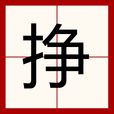 掙(漢語漢字)