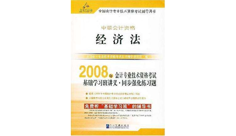 2008年會計專業技術資格考試基礎學習班講義·同步強化練習題