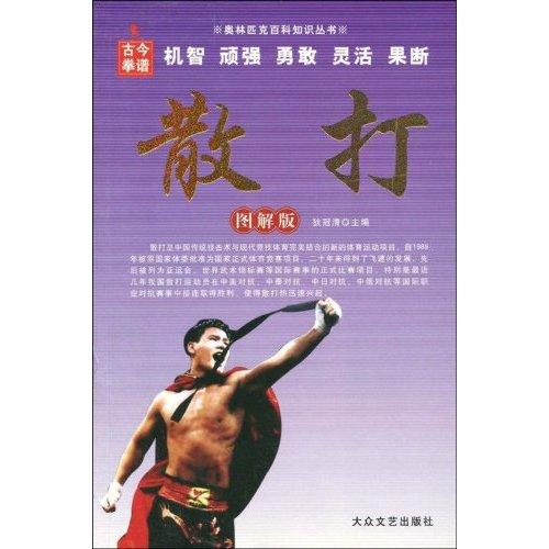 奧林匹克百科知識叢書：散打