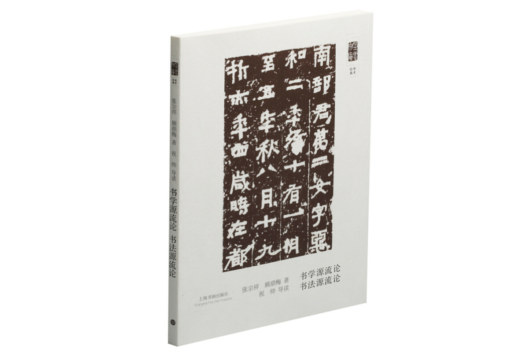 書學源流論書法源流論