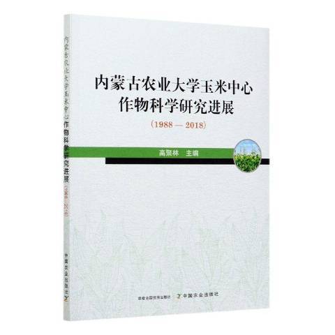 內蒙古農業大學玉米中心作物科學研究進展1988—2018