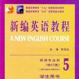 新編英語教程5(1994年上海外教出版的圖書)