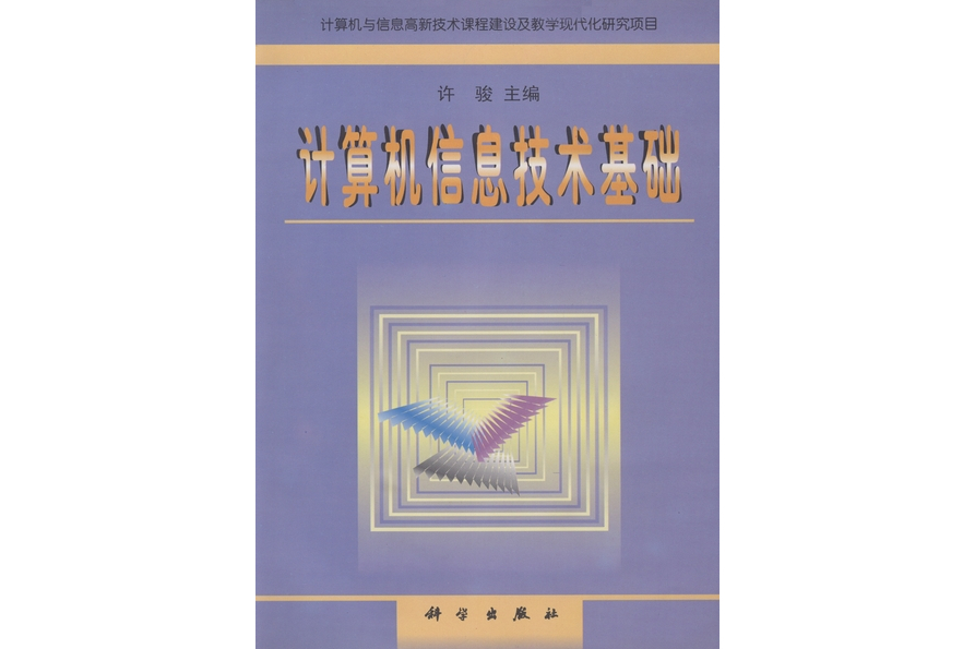 計算機信息技術基礎(1998年科學出版社出版的圖書)