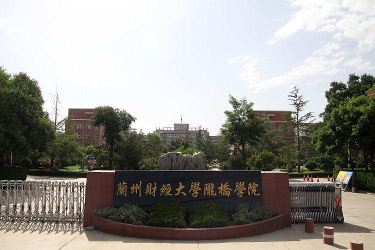 蘭州財經大學隴橋學院校門