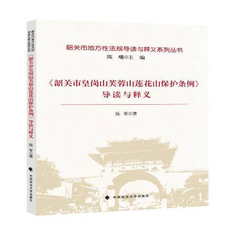 韶關市皇崗山芙蓉山蓮花山保護條例導讀與釋義