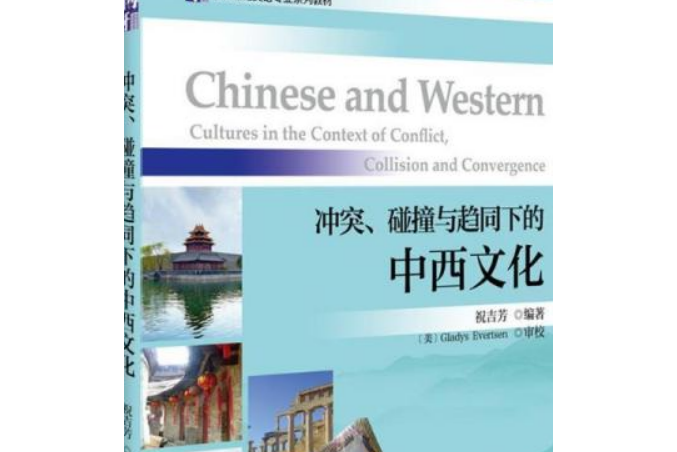 衝突、碰撞與趨同下的中西文化