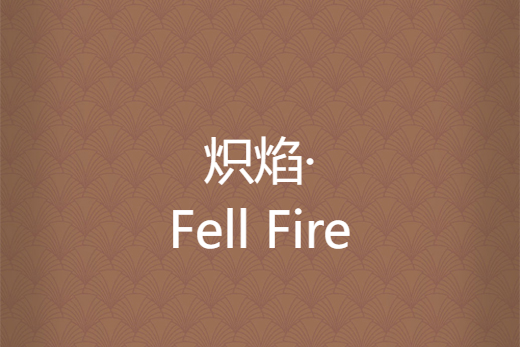 熾焰·Fell Fire