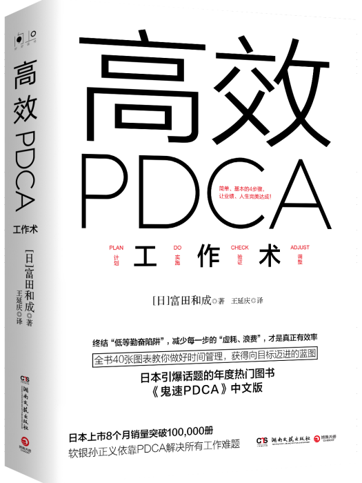 高效PDCA工作術