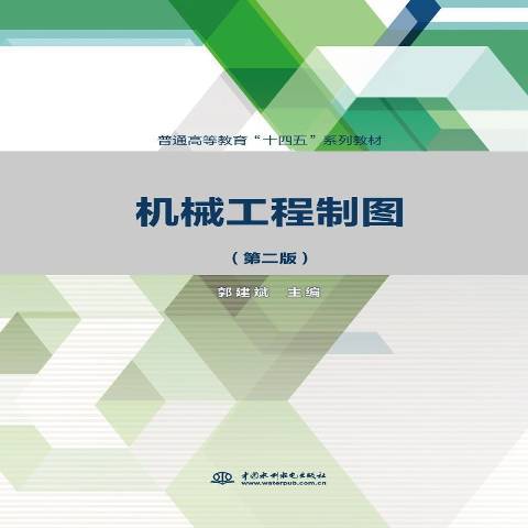 機械工程製圖(2021年中國水利水電出版社出版的圖書)