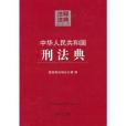 中華人民共和國刑法典37—注釋法典（第二版）