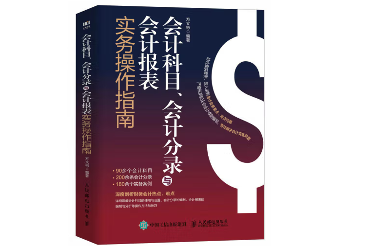 會計科目、會計分錄與會計報表實務操作指南