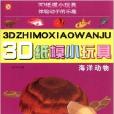 3D紙模小玩具：海洋動物