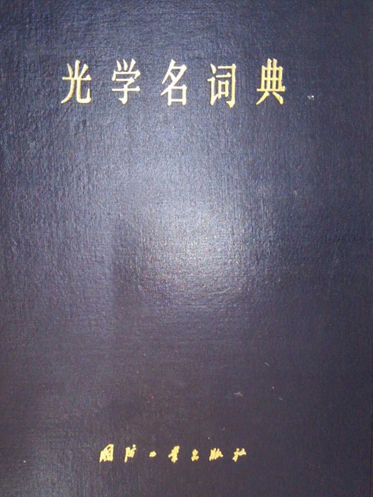 光學名詞典