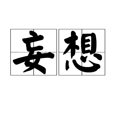 妄想(佛教詞語)