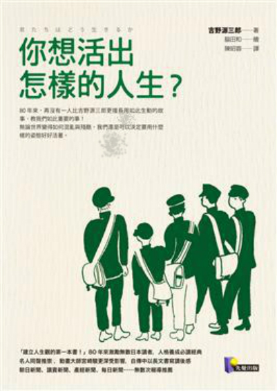 你想活出怎樣的人生？(吉野源三郎創作的小說)