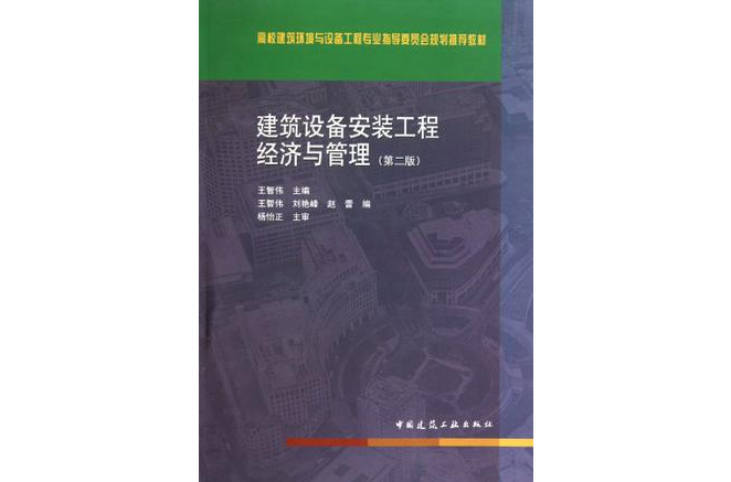 建築設備安裝工程經濟與管理