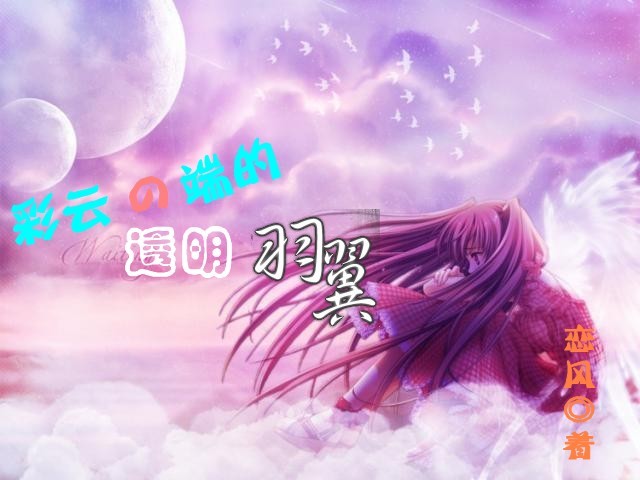 彩雲之端的透明羽翼