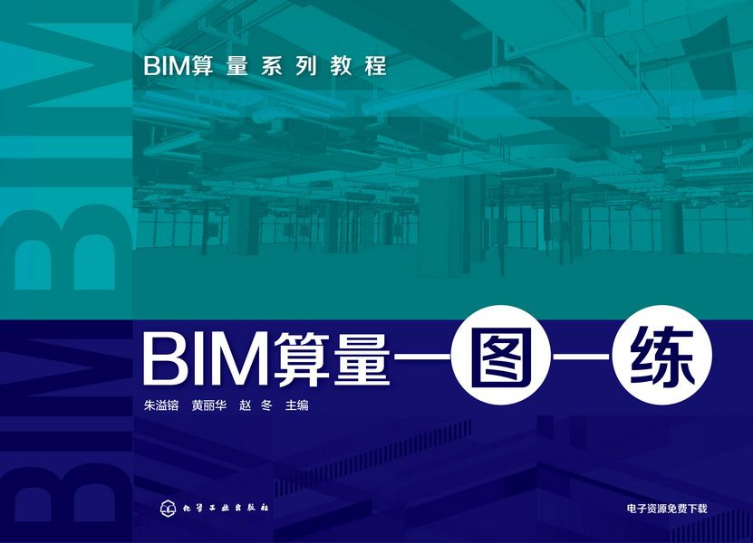 BIM算量一圖一練(2016年化學工業出版社出版的圖書)