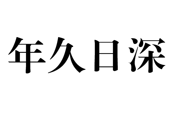 年久日深