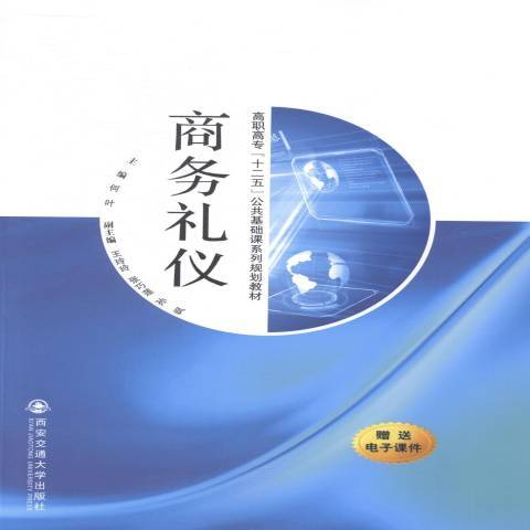 商務禮儀(2014年西安交通大學出版社出版的圖書)