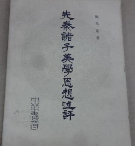 先秦諸子美學思想述評