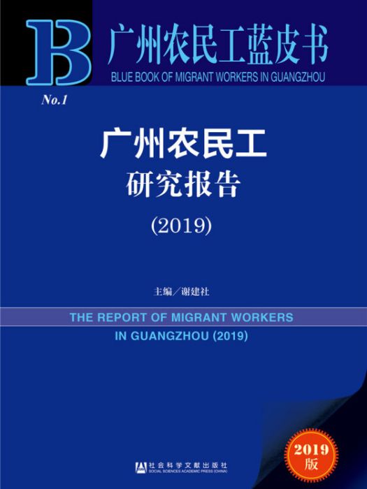 廣州農民工藍皮書：廣州農民工研究報告(2019)