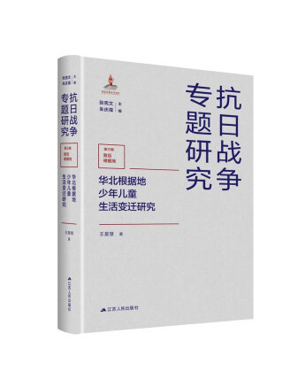 華北根據地少年兒童生活變遷研究