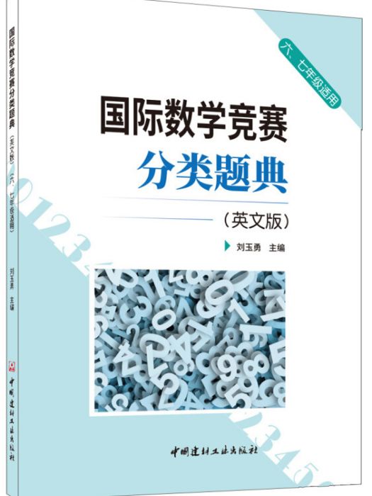 國際數學競賽分類題典（英文版）（六、七年級適用）