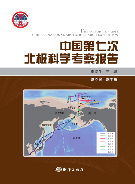 中國第七次北極科學考察報告