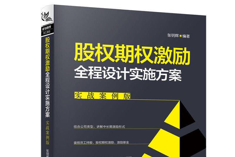 股權期權激勵全程設計實施方案