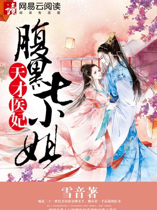 天才醫妃：腹黑七小姐(洛幽雪創作的穿越類網路小說)